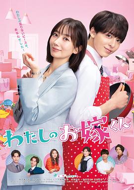 吃瓜黑料《我的媳夫 わたしのお嫁くん》免费在线观看