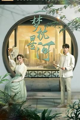 吃瓜网《一梦枕星河》免费在线观看