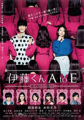 吃瓜黑料《伊藤君A到E》免费在线观看