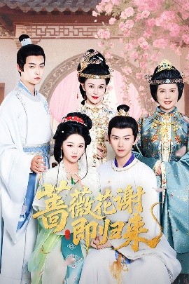 吃瓜网《蔷薇花谢即归来》免费在线观看