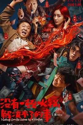 吃瓜网《没有一顿火锅解决不了的事》免费在线观看