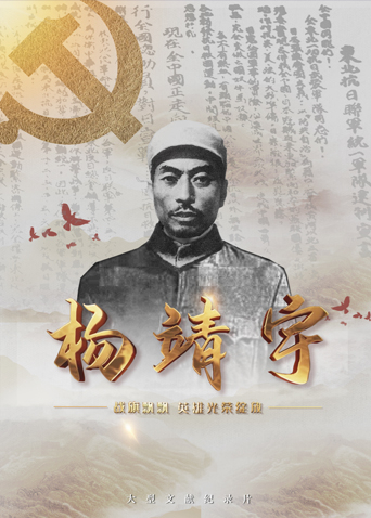 吃瓜黑料《战旗飘飘英雄光荣绽放——杨靖宇》免费在线观看