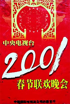 吃瓜黑料网《2001年中央电视台春节联欢晚会》免费在线观看