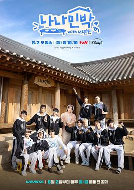 吃瓜网《罗罗民宿 나나민박 with 세븐틴》免费在线观看