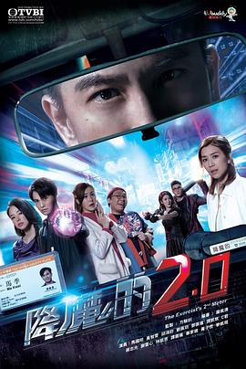 吃瓜黑料《降魔的2.0》免费在线观看