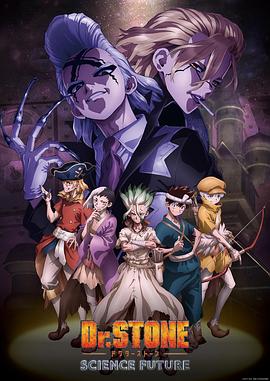 吃瓜黑料网《石纪元 第四季 Dr.STONE SCIENCE FUTURE》免费在线观看
