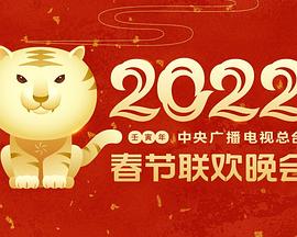 吃瓜黑料《2022年中央广播电视总台春节联欢晚会》免费在线观看