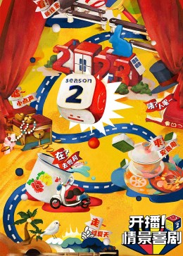 吃瓜黑料网《开播！情景喜剧 第二季》免费在线观看