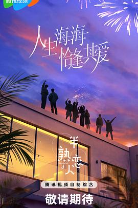 吃瓜网《半熟恋人第四季》免费在线观看