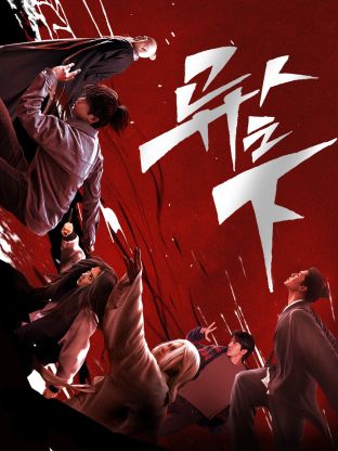 吃瓜网《异人之下 第一季》免费在线观看