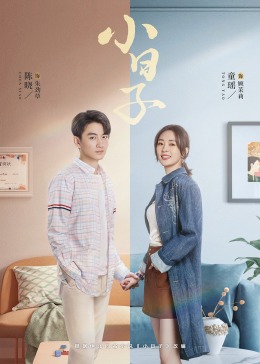 吃瓜网《小日子》免费在线观看