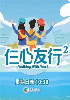 吃瓜黑料网《仨心友行2》免费在线观看