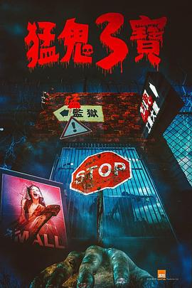 吃瓜黑料《猛鬼3宝》免费在线观看