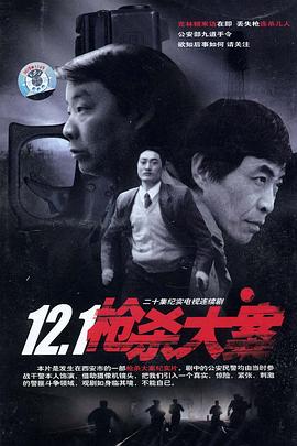 吃瓜黑料《12·1枪杀大案》免费在线观看