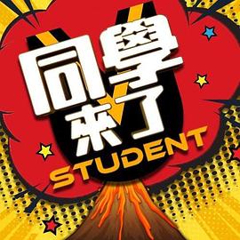 吃瓜黑料《同学来了》免费在线观看