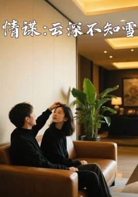 吃瓜黑料《情谋：云深不知雪》免费在线观看
