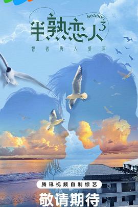 吃瓜黑料网《半熟恋人第三季》免费在线观看