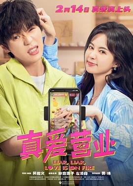 吃瓜网《真爱营业》免费在线观看