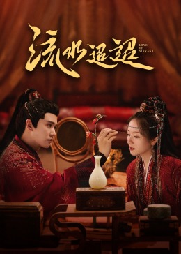 吃瓜网《流水迢迢》免费在线观看