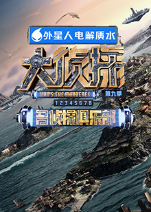 吃瓜黑料网《大侦探 第九季》免费在线观看