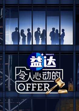 吃瓜黑料网《令人心动的offer 第六季》免费在线观看
