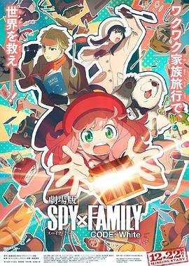 吃瓜黑料网《间谍过家家 代号：白 劇場版 Spy x Family Code: White》免费在线观看