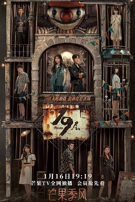 吃瓜黑料《19层》免费在线观看