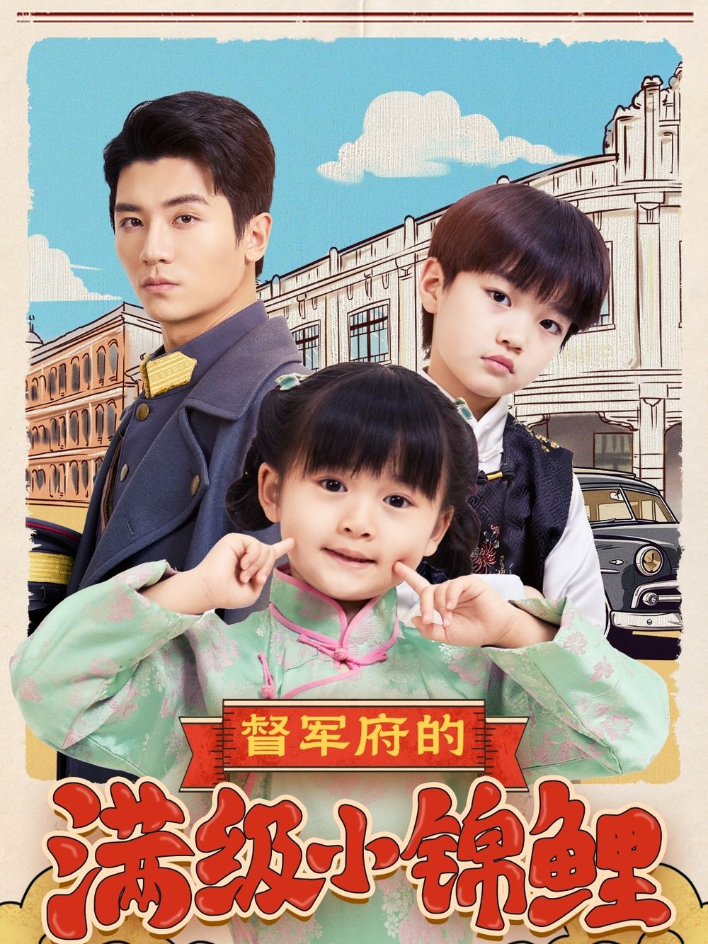 吃瓜网《督军府的满级小锦鲤》免费在线观看