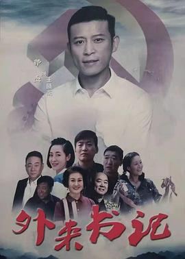 吃瓜黑料网《外来书记》免费在线观看