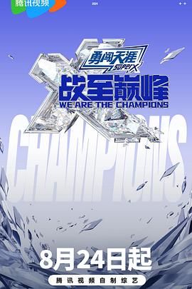 吃瓜黑料《战至巅峰 第三季》免费在线观看