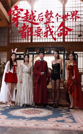 吃瓜网《穿越后整个世界都要我命》免费在线观看