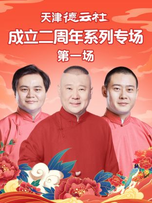 吃瓜黑料《天津德云社成立二周年系列专场第一场》免费在线观看