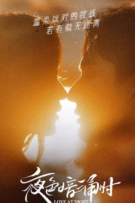 吃瓜网《夜色暗涌时》免费在线观看