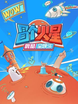 吃瓜网《冒个火星》免费在线观看