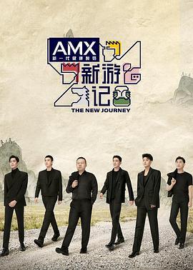 吃瓜黑料《新游记》免费在线观看