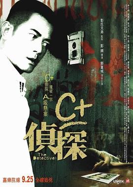 吃瓜网《C+侦探粤语》免费在线观看