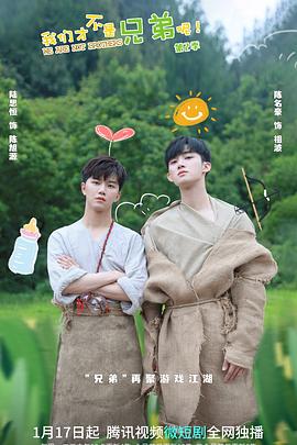 吃瓜黑料《我们才不是兄弟呢第二季》免费在线观看