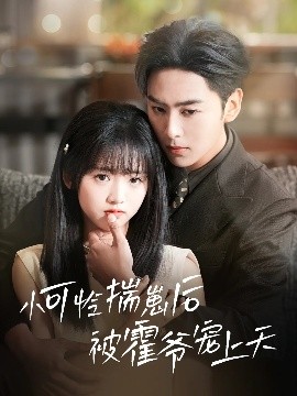 吃瓜网《小可怜揣崽后被霍爷宠上天》免费在线观看