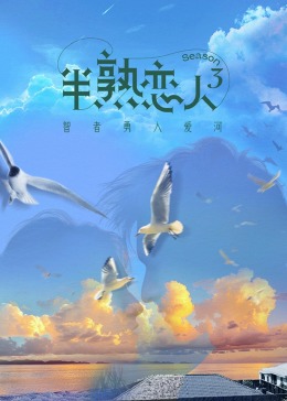 吃瓜黑料《半熟恋人 第三季》免费在线观看