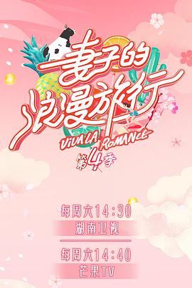 吃瓜黑料《妻子的浪漫旅行第四季》免费在线观看