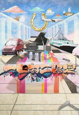 吃瓜黑料《一日打工限定》免费在线观看