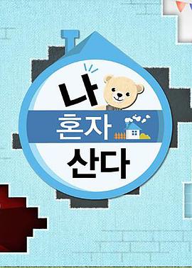 吃瓜黑料《我独自生活》免费在线观看