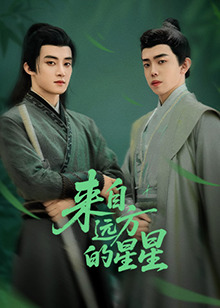 吃瓜黑料网《来自远方的星星》免费在线观看