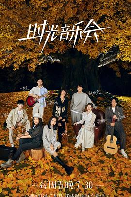 吃瓜黑料《时光音乐会 第二季》免费在线观看