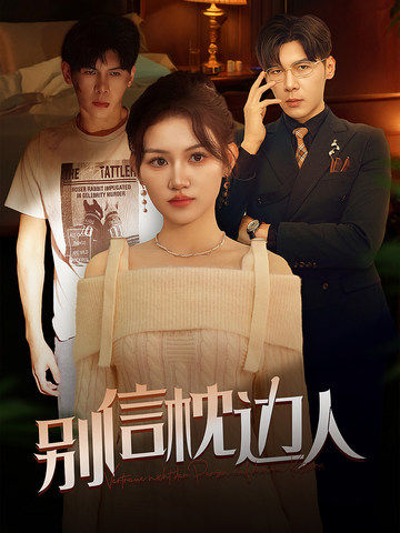 吃瓜网《别信枕边人》免费在线观看