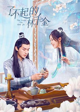 吃瓜黑料网《了不起的林千金》免费在线观看