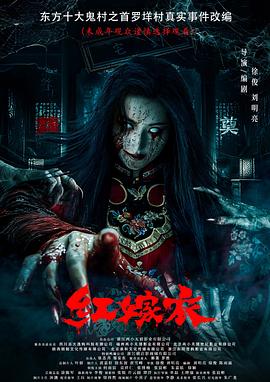 吃瓜黑料网《红嫁衣》免费在线观看