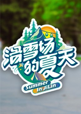 吃瓜黑料《滑雪场的夏天》免费在线观看