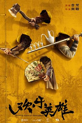 吃瓜网《欢乐英雄》免费在线观看