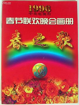 吃瓜黑料网《1996年中央电视台春节联欢晚会》免费在线观看